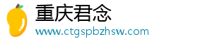 重庆君念