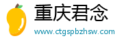 重庆君念